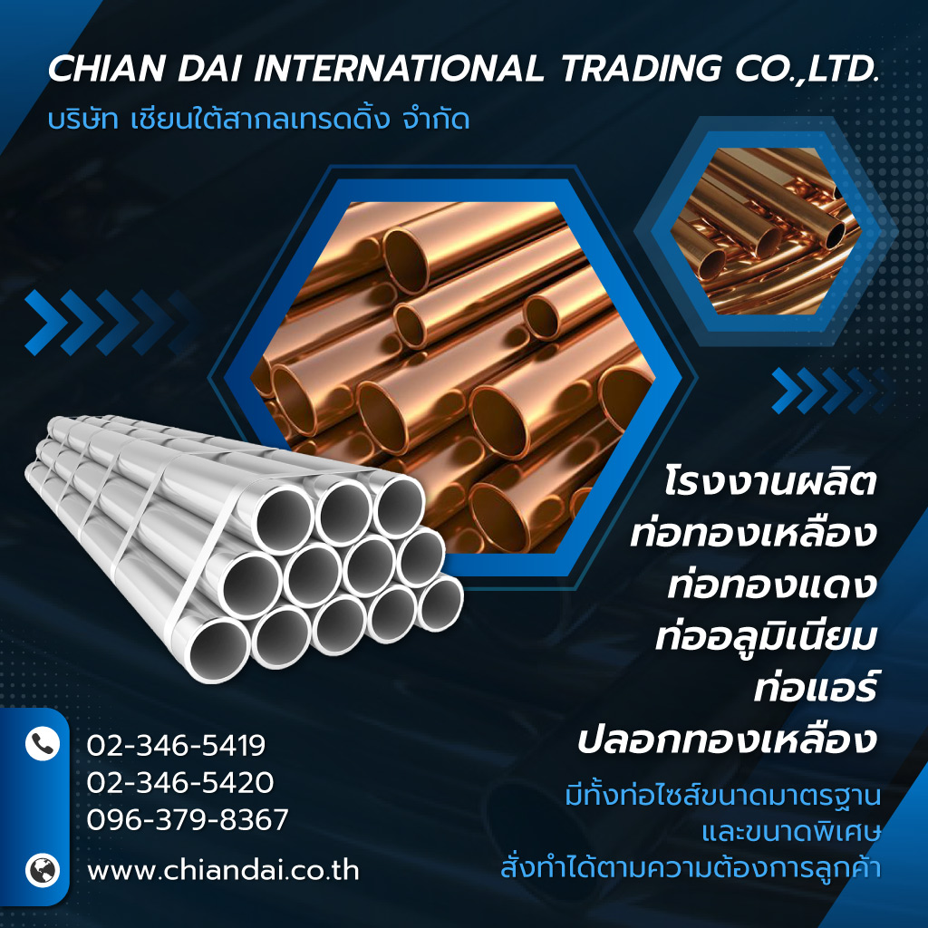 เชียนใต้สากลเทรดดิ้ง รับผลิตและจำหน่ายท่อโลหะ